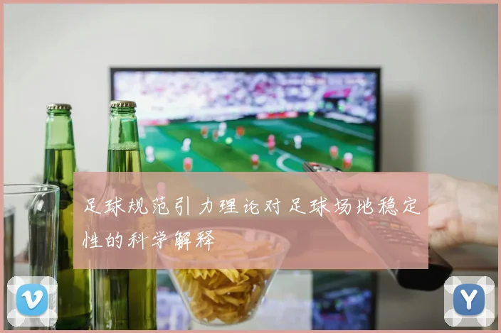 足球规范引力理论对足球场地稳定性的科学解释