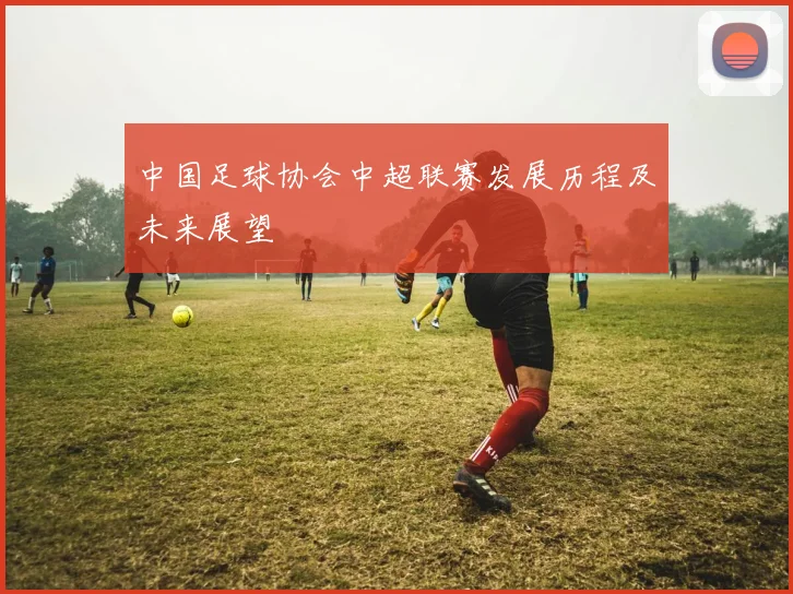 中国足球协会中超联赛发展历程及未来展望