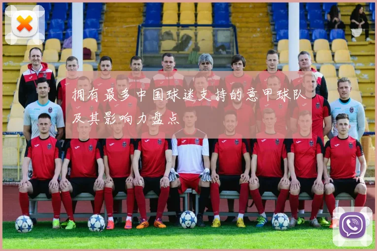 拥有最多中国球迷支持的意甲球队及其影响力盘点