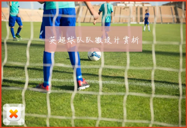 英超球队队徽设计赏析