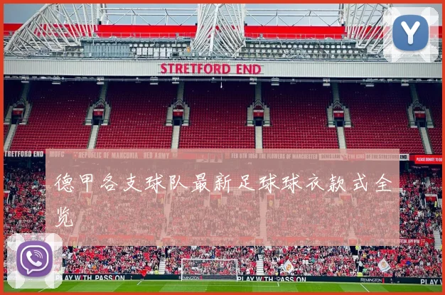 德甲各支球队最新足球球衣款式全览