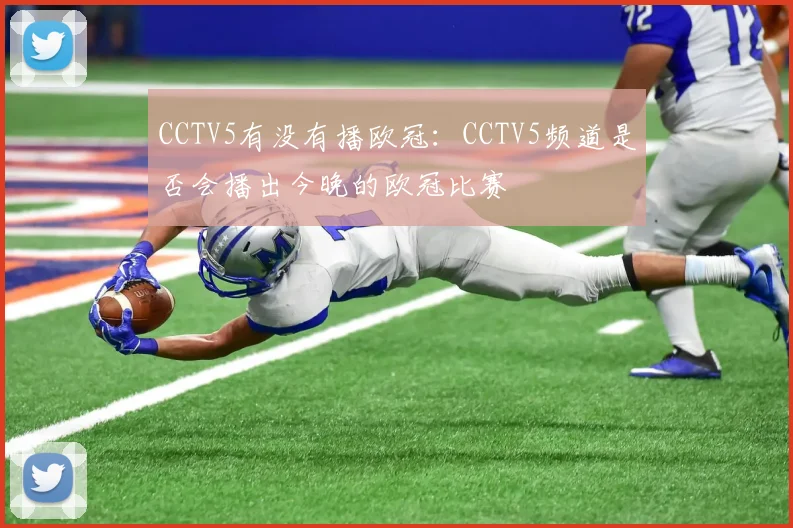 CCTV5有没有播欧冠：CCTV5频道是否会播出今晚的欧冠比赛