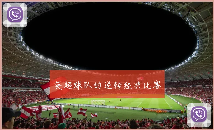 英超球队的逆转经典比赛