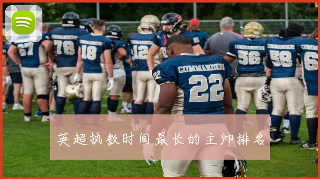 英超执教时间最长的主帅排名