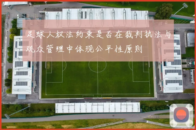 足球人权法约束是否在裁判执法与观众管理中体现公平性原则