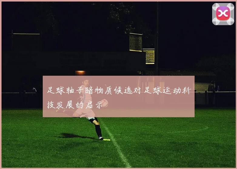 足球轴子暗物质候选对足球运动科技发展的启示