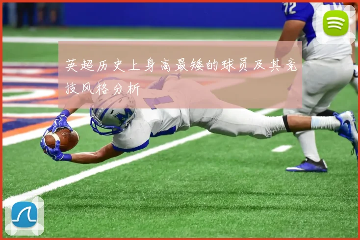 英超历史上身高最矮的球员及其竞技风格分析