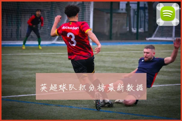 英超球队积分榜最新数据