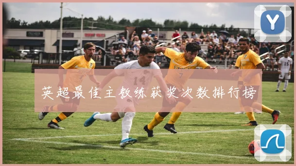英超最佳主教练获奖次数排行榜